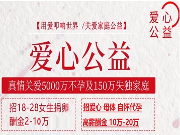 富蕴捐卵助孕生子 爱心志愿者招募